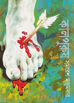 Cover of কালপুরুষ