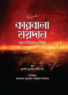 Cover of কারবালা ময়দান : প্রকৃত ইতিহাস ও শিক্ষা