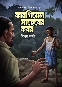 Cover of কারগিয়েল সাহেবের কবর