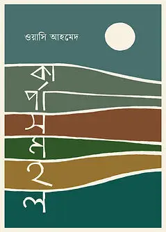Cover of কার্পাসমহল