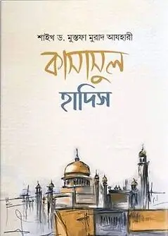 Cover of কাসাসুল হাদিস (রাসুল ﷺ বর্ণিত শ্রেষ্ঠ কাহিনী)