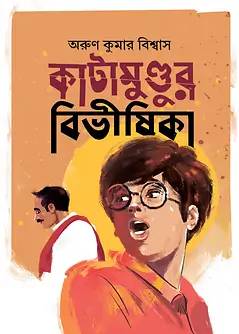 Cover of কাটামুণ্ডুর বিভীষিকা