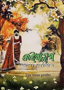 Cover of কাঠগোলাপ আমার প্রেমিকা