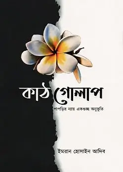 Cover of কাঠগোলাপ