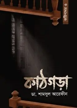 Cover of কাঠগড়া (কষ্টিপাথর ৩)