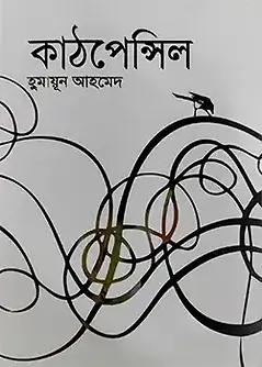 Cover of কাঠপেন্সিল