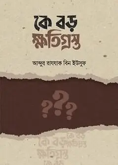 Cover of কে বড় ক্ষতিগ্রস্ত?
