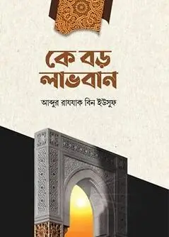 Cover of কে বড় লাভবান
