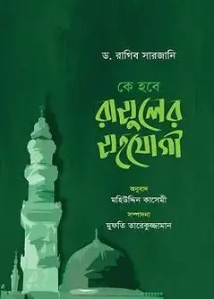 Cover of কে হবে রাসুলের সহযোগী