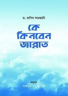 Cover of কে কিনবেন জান্নাত