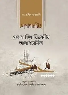 Cover of কেমন ছিল প্রিয়নবীর আলাপচারিতা