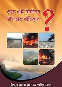 Cover of কেনো এই নির্যাতন কি তার প্রতিকার ?