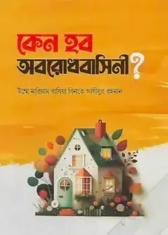 Cover of কেন হব অবরোধবাসিনী