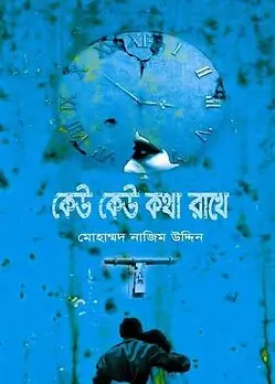 Cover of কেউ কেউ কথা রাখে