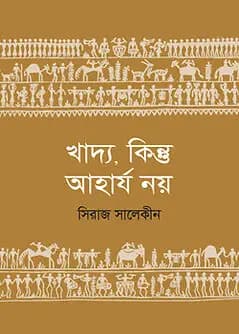 Cover of খাদ্য, কিন্তু আহার্য নয়