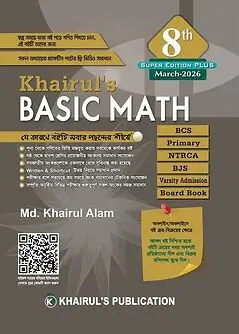 Cover of খায়রুল'স বেসিক ম্যাথ - ৮ম সংস্করণ ২০২৬