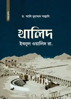 Cover of খালিদ ইবনুল ওয়ালিদ রা.
