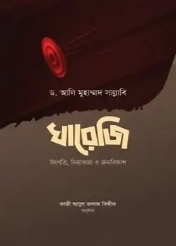 Cover of খারেজি  (উৎপত্তি, চিন্তাধারা ও ক্রমবিকাশ)