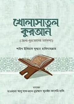 Cover of খোলাসাতুল কুরআন