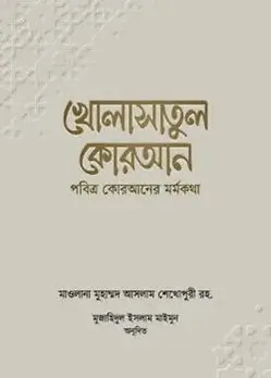 Cover of খোলাসাতুল কোরআন