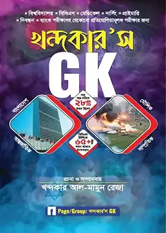 Cover of খন্দকার'স GK