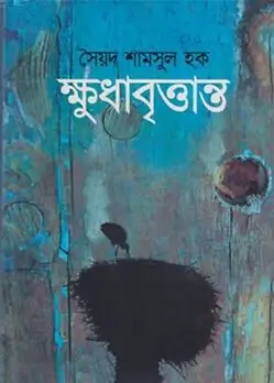 Cover of ক্ষুধাবৃত্তান্ত