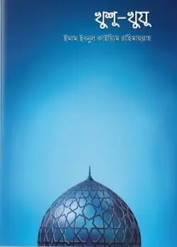 Cover of খুশূ-খুযূ