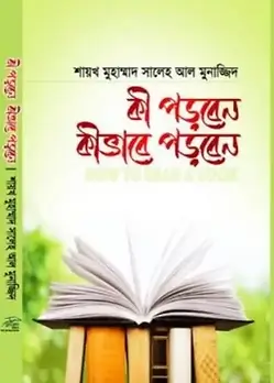 Cover of কী পড়বেন কীভাবে পড়বেন
