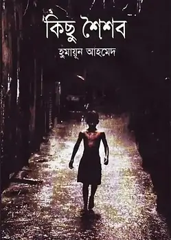 Cover of কিছু শৈশব