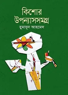 Cover of কিশোর উপন্যাসসমগ্র 