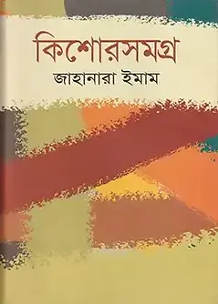 Cover of কিশোরসমগ্র