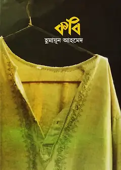 Cover of কবি