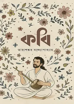 Cover of কবি