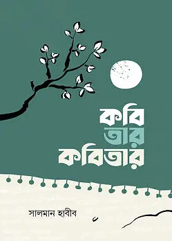 Cover of কবি তার কবিতার