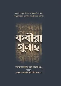 Cover of কবীরা গুনাহ