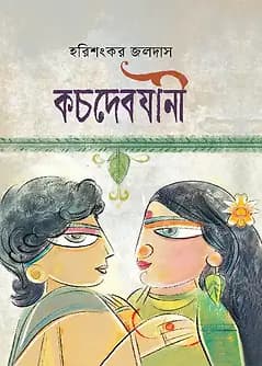 Cover of কচদেবযানী