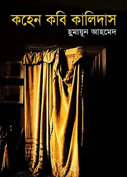 Cover of কহেন কবি কালিদাস