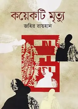 Cover of কয়েকটি মৃত্যু