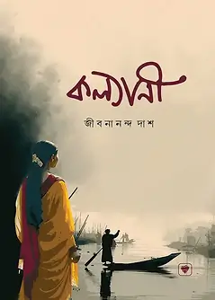 Cover of কল্যাণী