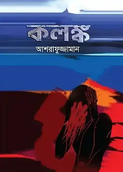 Cover of কলঙ্ক