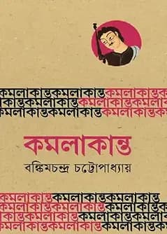 Cover of কমলাকান্ত