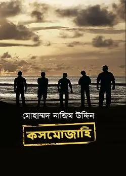 Cover of কসমোজাহি