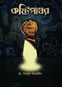 Cover of কষ্টিপাথর
