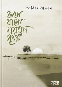 Cover of কথা বলো যয়তুন বৃক্ষ