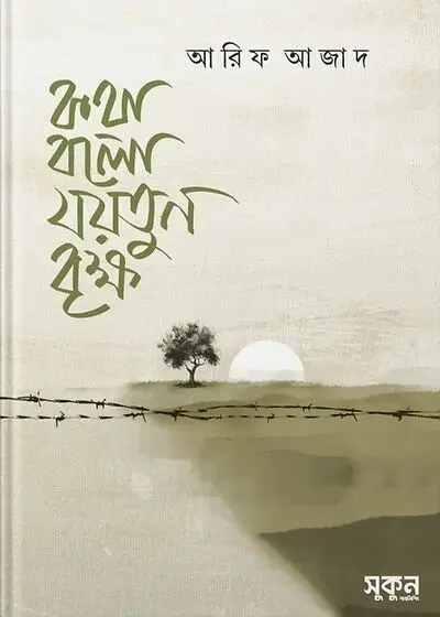 Book cover: কথা বলো যয়তুন বৃক্ষ by আরিফ আজাদ