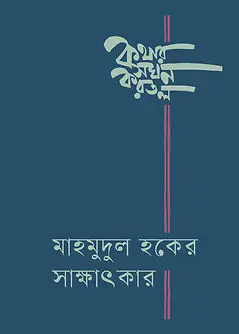 Cover of কথার সঘন করতল