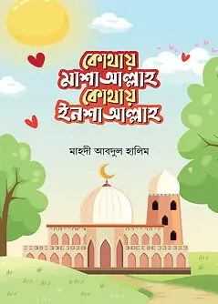 Cover of কোথায় মাশাআল্লাহ কোথায় ইনশাআল্লাহ
