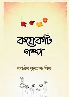 Cover of কয়েকটি গল্প