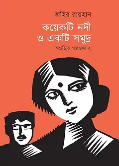 Cover of কয়েকটি নদী ও একটি সমুদ্র