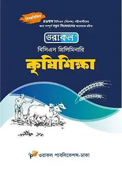 Cover of ওরাকল বিসিএস প্রিলিমিনারি কৃষিশিক্ষা